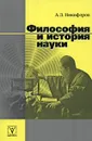 Философия и история науки - А. Л. Никифоров