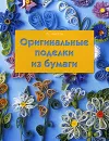 Оригинальные поделки из бумаги - Чиотти Донателла