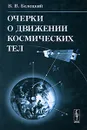 Очерки о движении космических тел - В. В. Белецкий