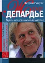 Жерар Депардье. Путь ненасытного великана - Патрик Ригуле