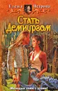 Стать Демиургом - Елена Петрова