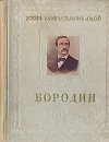 Бородин - М. Ильин и Е. Сегал