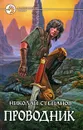 Проводник - Степанов Николай Викторович