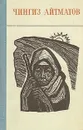 Чингиз Айтматов. Повести и рассказы - Чингиз Айтматов