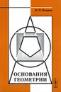 Основания геометрии - И. П. Егоров