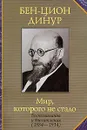 Мир, которого не стало. Воспоминания и впечатления (1884-1914) - Бен-Цион Динур