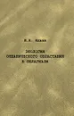 Экология океанического обрастания в пелагиали - И. Н. Ильин