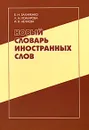 Новый словарь иностранных слов - Е. Н. Захаренко, Л. Н. Комарова, И. В. Нечаева