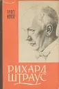 Рихард Штраус - Эрнст Краузе