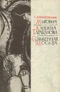 Мирович. Княжна Тараканова. Сожженная Москва - Г. Данилевский