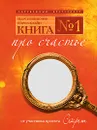 Книга № 1. Про счастье - Марси Шимофф