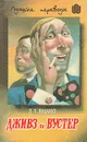 Дживз и Вустер. В четырех томах. Том 3 - Вудхаус Пелам Гренвилл