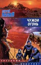 Чужой огонь - Палий Сергей Викторович