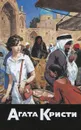 Агата Кристи. Собрание сочинений. Том 13. Багдадская встреча. Миссис Макгинти с жизнью рассталась. После похорон - Агата Кристи