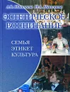 Эстетическое воспитание. Семья. Этикет. Культура - А. В. Николаева, Н. А. Николаева