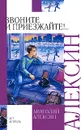 Звоните и приезжайте!.. - Анатолий Алексин