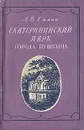 Екатерининский парк города Пушкина - Л. В. Емина