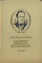 Декабрист Николай Бестужев - М. Ю. Барановская