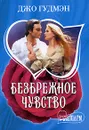 Безбрежное чувство - Джо Гудмэн
