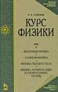 Курс физики. В 3 томах. Том 3. Квантовая оптика. Атомная физика. Физика твердого тела. Физика атомного ядра и элементарных частиц - И. В. Савельев