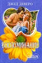 Воспоминание - Джуд Деверо