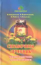 Справочник лечебник. Лечение лекарствами, травами и питанием - В. Закревский, В. Лифляндский, В. Пайков, С. Болдуева