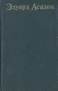 Судьбы и сердца - Эдуард Асадов