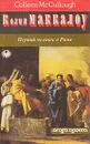 Первый человек в Риме. В 2 томах. Том 1 - Колин Маккалоу