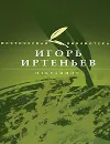 Игорь Иртеньев. Избранное - Иртеньев Игорь Моисеевич