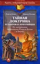 Тайная доктрина атлантов и лемурийцев. По материалам экспедиции Рушеля Блаво в Бирму - Рушель Блаво, Мишель Мессинг