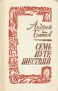 Семь путешествий - Битов Андрей Георгиевич