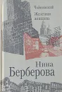 Чайковский. Железная женщина - Берберова Нина Николаевна