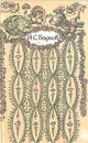 Лука Мудищев - И. С. Барков