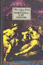 Анжелика и её любовь - Анн и Серж Голон