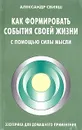 Как формировать события своей жизни с помощью силы мысли - Александр Свияш