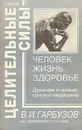 Человек. Жизнь. Здоровье - Гарбузов Виленин Исаакович