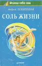 Соль жизни - Левшинов Андрей Алексеевич