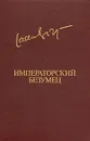 Императорский безумец - Яан Кросс