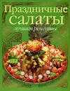 Праздничные салаты. Лучшие рецепты - Кристиан Тойбнер