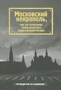 Московский некрополь, или Где похоронены самые известные люди в истории Москвы - Татьяна Жесткова