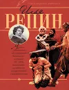 Илья Репин - В. М. Жабцев