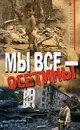 Мы все - осетины - Максим Михайлов