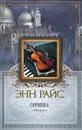 Скрипка - Энн Райс