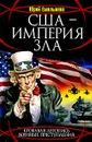 США - Империя Зла - Юрий Емельянов