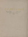 С. Т. Аксаков. Избранные сочинения - С. Т. Аксаков