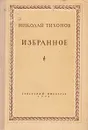 Николай Тихонов. Избранное - Николай Тихонов