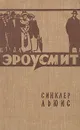 Эроусмит - Синклер Льюис