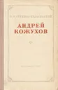 Андрей Кожухов - С. М. Степняк-Кравчинский