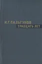 Тридцать лет - Пальгунов Николай Григорьевич