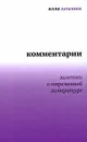 Алла Латынина. Комментарии. Заметки о современной литературе - Алла Латынина